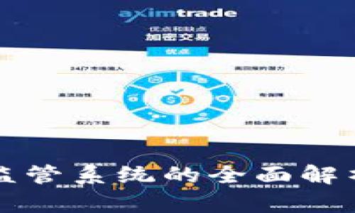 区块链企业监管系统的全面解析与应用前景