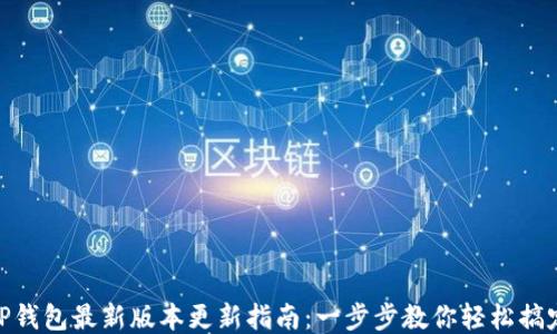 
TP钱包最新版本更新指南：一步步教你轻松搞定