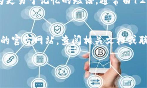   如何安全管理TP钱包私钥：复制、截图以及最佳实践 / 

 guanjianci TP钱包, 私钥, 钱包安全, 数字货币 /guanjianci 

什么是TP钱包和私钥的意义
TP钱包是一种流行的数字货币钱包，允许用户存储、发送和接收各种加密货币。在这个数字资产时代，钱包的安全性至关重要，而私钥则是确保这些资产安全的关键。私钥是一串独特的代码，类似于图书馆的密钥，只有拥有此密钥的人才能访问和管理其钱包内的数字资产。因此，了解如何管理和保护私钥至关重要。

TP钱包的私钥可以复制和截图吗？
关于TP钱包的私钥是否可以复制和截图，目前的共识是，这种做法是相当危险的。首先，私钥一旦被截取或复制到不安全的地方，如图像文件或文本编辑器中，可能会被恶意软件或有意的攻击者窃取。此外，截图方式通常不安全，因为截屏文件可能会被第三方访问或通过网络传播，而任何人只要获取私钥，就能够完全控制用户的钱包。因此，复制截图并不推荐。

管理私钥的最佳实践
为了确保用户数字资产的安全，用户应该遵循一些最佳实践，以管理其私钥。这包括使用硬件钱包、冷存储选项以及确保私钥不与他人分享。硬件钱包如Ledger或Trezor提供额外的安全层，而冷存储选择如纸钱包或离线存储可以在保持私钥安全的同时，减少在线风险。此外，用户还应定期更新其安全密码，并开启多重身份验证以增强保护。

TP钱包的私钥泄露风险
私钥的泄露通常会导致用户在TP钱包中的资产被迅速转移或盗取。许多黑客会通过钓鱼攻击、恶意软件或社交工程手段获取用户的私钥。因此，用户应保持警惕，防止任何可疑的链接和信息。「防范措施」包括对电子邮件中链接的警惕、不随便下载不明软件，以及定期更新软件和系统的安全性。

如何恢复丢失的私钥
如果用户不小心丢失了其TP钱包的私钥，恢复过程通常非常复杂。数字货币的特性决定了私钥一旦丢失，就无法再找回，因此备份是极为重要的。用户应在创建钱包时，按照钱包提供的说明完成恢复助记词的生成，并安全保管这些助记词，一旦私钥丢失，可以利用助记词恢复钱包。而恢复过程的成功与否还依赖于用户备份的完整性。

私钥与助记词的区别
虽然私钥和助记词都是用于保护数字钱包的安全，但它们之间存在显著的差别。私钥是一串随机生成的字母和数字，用于直接访问钱包，而助记词则是将私钥转化为更易于记忆的短语，通常由12到24个单词组成。助记词可以用来从一个钱包恢复另一个钱包，因此，用户在创建钱包后，务必要记住并妥善保存助记词，以选用更方便的记忆和安全方案。

TP钱包用户的常见问题
在TP钱包的使用过程中，许多用户可能会面临一些特殊问题。例如，如何在不同设备之间迁移TP钱包、如何解决与交易相关的延迟问题等。用户可以通过访问TP钱包的官方网站，查阅相关文档或联系支持团队来获取帮助。此外，讨论论坛和社区也常常可以为用户提供宝贵的信息，帮助他们更好地管理自己的数字资产。

整体内容总字数约：4531字。