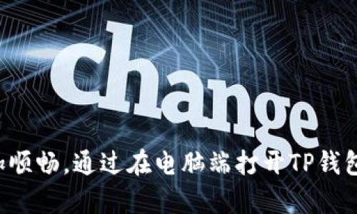   如何在电脑端打开手机TP钱包，并进行操作指南 / 

 guanjianci 手机TP钱包, 电脑端钱包, TP钱包使用, 钱包管理 /guanjianci 

一、什么是TP钱包？
TP钱包是近年来在数字货币领域非常受欢迎的一款多功能数字资产管理工具。它不仅支持多种数字货币的存储与交易，还具备便捷的用户操作界面和较高的安全性。TP钱包最初主要是为移动设备设计的应用程序，但随着用户需求的增加，开发者不断，推出了可以在电脑端使用的版本。通过电脑端，用户可以更方便地管理自己的数字资产，同时享受更大的屏幕和更流畅的操作体验。

二、在电脑端打开TP钱包的步骤
要在电脑端打开TP钱包，首先需要确保您有适合于办公室或家庭桌面环境的计算机设备。接下来，请遵循以下步骤：
1. **下载TP钱包**：访问TP钱包的官方网站，在下载页面选择适合您操作系统（Windows或macOS）的版本。确保您进行的是官方下载以避免安全风险。
2. **安装TP钱包**：下载完成后，双击安装程序，按照提示完成安装。请根据需要选择安装路径，并在安装过程中接受相关许可协议。
3. **启动TP钱包**：安装完成后，您可以在桌面或者开始菜单找到TP钱包的图标，双击打开。
4. **登录账户**：如果您已经在手机端注册过TP钱包账户，输入您的账号和密码进行登录。如果您是第一次使用，可以选择创建新账户。
5. **同步数据**：电脑端的TP钱包可以通过扫描二维码或输入助记词的方式与移动端进行同步。这一步是必要的，以确保您在手机端的数字资产和交易能够在电脑端上进行无缝对接。

三、电脑端TP钱包的功能
在电脑端，TP钱包提供了与手机端相似的功能，甚至还有一些独特的优势：
1. **资产管理**：用户可以在更大屏幕上快速查看和管理自己的所有数字资产，包括余额、交易历史等信息。
2. **交易操作**：支持多种交易方式，包括法币购买数字货币、点对点交易等。用户可以选择通过更安全的网络环境进行交易，降低受到网络攻击的风险。
3. **市场分析**：电脑端通常可以集成其他工具，如市场行情分析软件，用户可以更方便地进行风险评估与投资决策。
4. **文件管理**：用户可以便捷地保存和管理各种与数字货币相关的文件，例如交易记录、保密钥匙等。

四、在电脑端使用TP钱包的注意事项
虽然TP钱包在电脑端的功能强大，但是用户在使用时应该注意以下几点：
1. **安全性**：确保您的计算机安装了防病毒软件，并保持软件和系统的更新。避免在公共网络环境中进行敏感操作。
2. **备份私钥和助记词**：务必备份您所有相关的私钥和助记词。这些是您账户安全的最后一道防线，一旦丧失，意味着您可能会失去所有数字资产。
3. **用户隐私**：在公共计算机上使用TP钱包时，确保退出账户并清除浏览器缓存，以保护您的隐私信息。

五、TP钱包的常见问题解答
在使用TP钱包的过程中，用户可能会遇到一系列问题，以下是几个常见问题及答案：
1. **TP钱包安全吗？**
TP钱包提供多重安全机制，包括私钥加密和助记词保护，是相对安全的数字资产管理工具。然而，用户作业内防护也是非常重要的。
2. **如何找回账户？**
如果您忘记了密码，但保存了助记词，可以通过助记词在重设密码页面进行账户找回。
3. **能否在多台设备上使用TP钱包？**
是的，您可以在多个设备上使用TP钱包，但需确保每次登录都通过账户验证，以保护您的资产安全。
4. **TP钱包支持哪些数字货币？**
TP钱包支持多种数字货币，如比特币、以太坊、USDT等。具体支持的币种请查看官方资料。

六、总结与未来展望
TP钱包作为一款多功能数字资产管理工具，在手机端和电脑端都具备卓越的性能和用户体验。随着技术的发展，数字钱包的功能和安全性将不断提升，用户的使用体验也将愈加顺畅。通过在电脑端打开TP钱包，用户能够更合理也更有效地管理自己的数字资产，享受将来的金融科技革命所带来的便利。