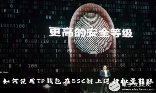 如何使用TP钱包在BSC链上进行批量转账