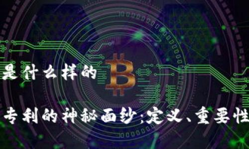 区块链专利是什么样的

揭开区块链专利的神秘面纱：定义、重要性与案例分析