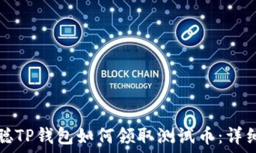  
中本聪TP钱包如何领取测试币：详细指南