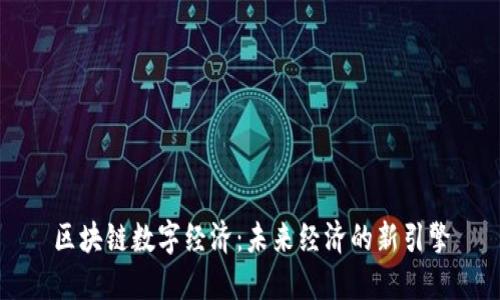 区块链数字经济：未来经济的新引擎