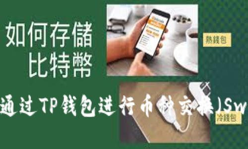 如何通过TP钱包进行币种交换（Swap）?