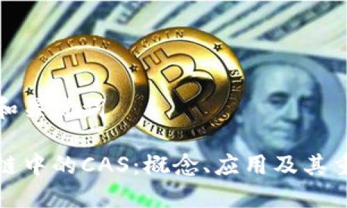 思考和关键词
区块链中的CAS:概念、应用及其重要性