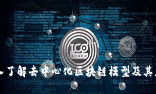 深入了解去中心化区块链模型及其应用