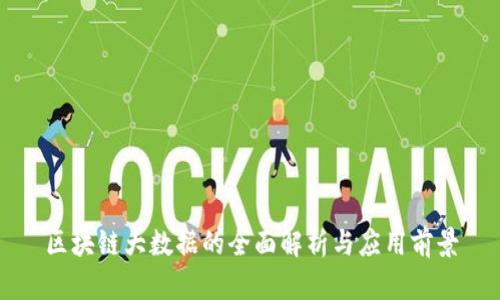 区块链大数据的全面解析与应用前景