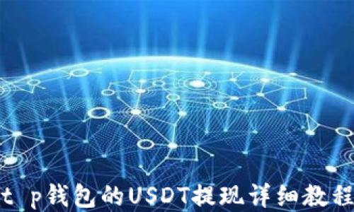 
t p钱包的USDT提现详细教程