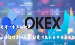 思考一个且的优质区块链