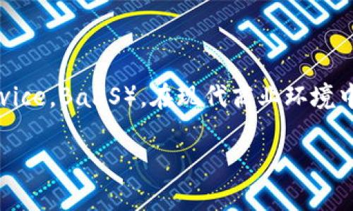 区块链技术随着时间的推移,逐渐成为了一个广受关注的话题,其中“区块链as”是一个常用的术语,指的是“区块链即服务”(Blockchain as a Service,BaaS)。在现代商业环境中,BaaS 提供了一个平台,使企业可以利用云计算的优势,轻松地构建和管理区块链网络,这一概念逐渐渗透到多个行业,推动了数字化转型的发展。
### 区块链即服务(BaaS):推动企业数字化转型的关键