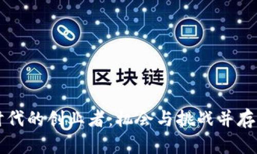 区块链时代的创业者：机会与挑战并存的创新者