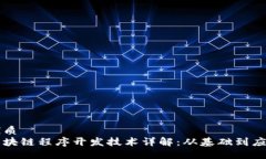 优质  区块链程序开发技术