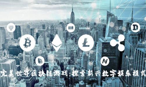 完美世界区块链游戏：探索新兴数字娱乐模式