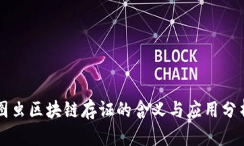 图虫区块链存证的含义与应用分析