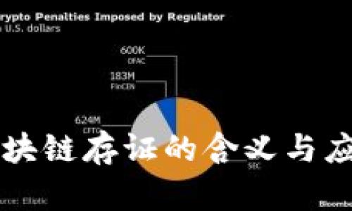 图虫区块链存证的含义与应用分析