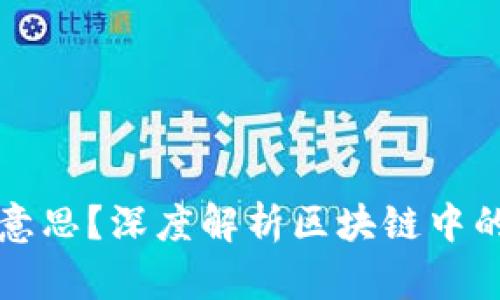 区块链TVL是什么意思？深度解析区块链中的TVL（总锁仓价值）