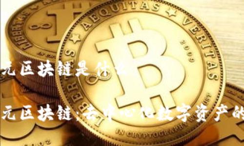 比特元区块链是什么

比特元区块链：去中心化数字资产的未来