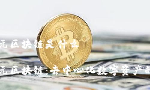 比特元区块链是什么

比特元区块链：去中心化数字资产的未来