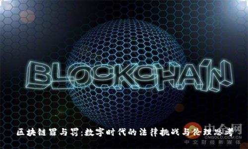 区块链罪与罚：数字时代的法律挑战与伦理思考