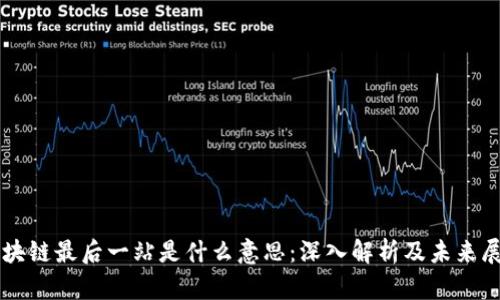 区块链最后一站是什么意思：深入解析及未来展望