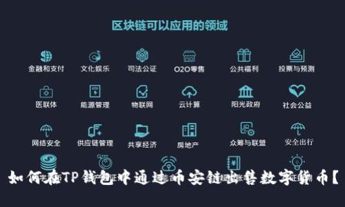 如何在TP钱包中通过币安链出售数字货币？