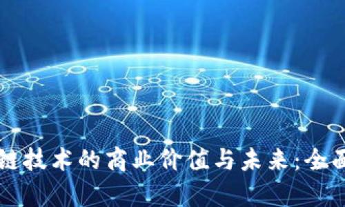 区块链技术的商业价值与未来：全面解析