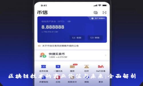 区块链技术的商业价值与未来：全面解析