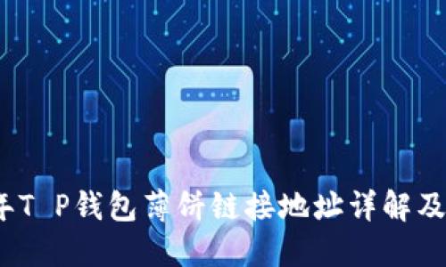 : 2023年T P钱包薄饼链接地址详解及使用指南