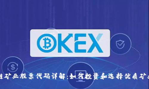 区块链矿业股票代码详解：如何投资和选择优质矿业企业
