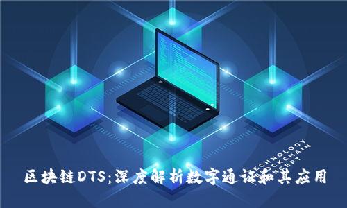 区块链DTS：深度解析数字通证和其应用