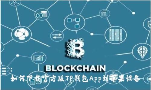 :
如何下载官方版TP钱包App到苹果设备