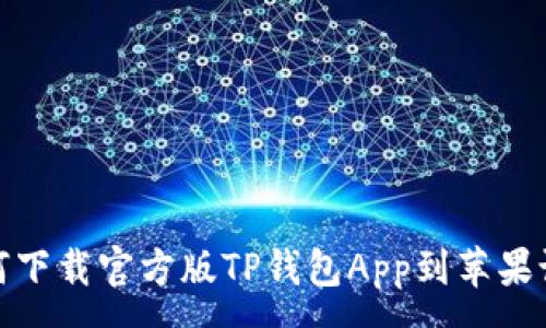 :
如何下载官方版TP钱包App到苹果设备
