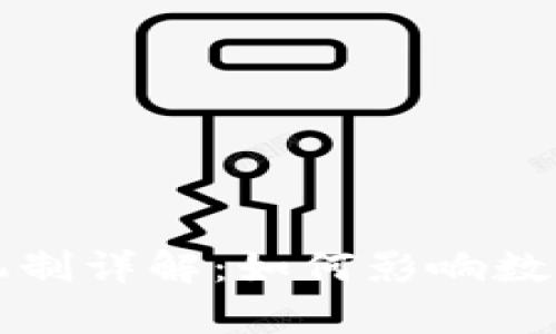 区块链瑞波共识机制详解：如何影响数字货币的交易效率