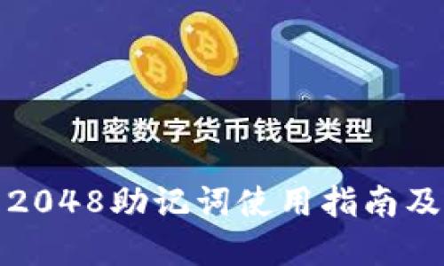 : TP钱包2048助记词使用指南及最佳实践