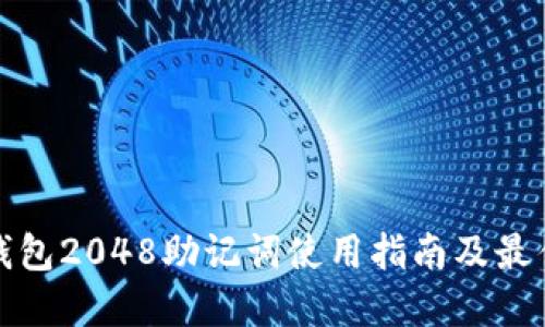 : TP钱包2048助记词使用指南及最佳实践
