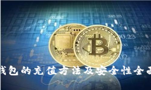 : TP钱包的充值方法及安全性全面分析
