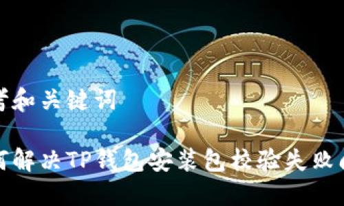 思考和关键词

如何解决TP钱包安装包校验失败问题