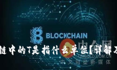 区块链中的T是指什么单位？详解及应用