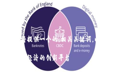 济州岛区块链是什么

为了满足用户的需求，下面将提供一个的，相关关键词，以及一系列问题和详细解答。

济州岛区块链：探索未来数字经济的创新平台