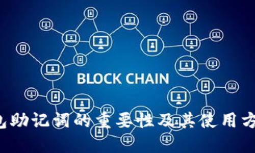 优质

t p钱包助记词的重要性及其使用方法解析