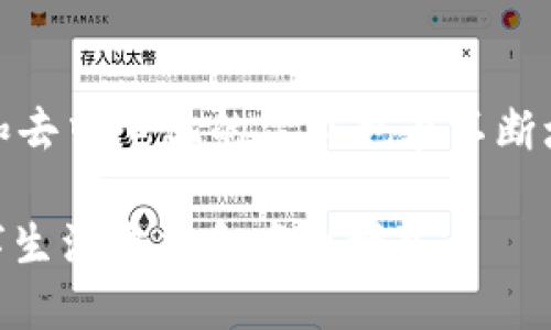    元社区与区块链的深度解析  / 

 guanjianci  元社区, 区块链, 去中心化, 数字资产  /guanjianci 

什么是元社区？
元社区是一个将区块链技术与社交网络融合的全新概念。可以理解为一个去中心化的在线社区，旨在通过区块链提供更透明、安全和自主的交互方式。在元社区中，用户不仅可以分享信息、交流意见，还可以通过数字资产进行交易和激励。一些项目甚至允许用户通过参与社区治理来获得代币、奖励或其他形式的经济回报。

区块链的基本概念
区块链是一种分布式账本技术，其核心思想是通过去中心化的方式记录所有交易信息。每一笔交易都会被打包进一个区块，然后以时间顺序连接形成链条。区块链的设计确保了数据的不可篡改性和透明性，进而增强了用户对系统的信任。在区块链中，智能合约、加密货币等功能为用户提供了更广泛的应用场景。

元社区与区块链的关系
元社区的运作离不开区块链技术的支持。区块链为元社区提供了去中心化的基础，允许用户在没有中介的情况下直接进行交流和交易。此外，区块链的透明性能够让所有社区成员清楚地看到交易记录，从而增强彼此之间的信任。而智能合约的应用则可以自动化社区内的某些流程，提高整体效率。

元社区的主要特点
元社区具有多个显著特点：首先是去中心化，用户可以直接参与管理，而不是依赖于中央机构；其次是激励机制，区块链技术允许通过代币激励参与者积极贡献内容和服务；最后，它的透明性和不可篡改性能够提高社区成员之间的信任。

元社区对传统社交网络的影响
元社区的出现对传统社交网络构成了一种挑战。例如，传统社交网络通常由中心化的公司控制，这导致了用户个人数据隐私问题和平台治理的不透明。而元社区则通过去中心化的方法，让用户掌控自己的数据和内容。这样不仅能够保障个人隐私，还能避免因某一方的决策而导致的用户体验下降。

六个相关问题

1. **元社区如何确保用户隐私？**
   在元社区中，用户能够完全掌控自己的数据，让他们选择分享哪些信息。通过加密技术，敏感数据只会在必要时解锁，从而确保用户隐私。此外，去中心化的特性意味着没有单一的实体能够控制或滥用用户数据。这使得元社区成为比传统社交网络更为安全的选择。

2. **如何参与元社区的建设？**
   用户可以通过多种方式参与元社区的建设。例如，用户可以提供内容、分享经验，甚至参与社区的治理决策。此外，许多元社区都有奖励机制，例如通过参与投票或发布高质量内容来获得代币激励。如果愿意，用户还可以参与开发相关技术，一起推动社区的成长。

3. **元社区与传统社交网络相比，优势与劣势是什么？**
   相比传统社交网络，元社区有多个优势，如去中心化、数据透明和用户自主权等。然而，它也存在一些劣势，包括社区治理的复杂性，以及用户技术门槛较高等问题。此外，虽然去中心化可能带来更大的自由，但也可能导致决策效率降低。

4. **元社区的应用场景有哪些？**
   元社区的应用场景极为广泛，包括社交、教育、艺术、商业等领域。在社交方面，它能够成为用户交流的平台；在教育领域，用户可以创建学习资源并通过代币获得奖励；在艺术领域，艺术家可以直接与粉丝互动，而不需要经过代理或中介，从而获取更大的收益；在商业中，企业可利用元社区与客户直接交流，减少中间环节。

5. **如何评估一个元社区的健康状况？**
   评估元社区的健康状况可以从多个方面入手，包括用户活跃度、贡献内容的质量、治理机制的透明性以及社区经济的活跃度等。用户活跃度可以通过参与投票、讨论和内容创造来衡量，而治理机制的透明性则与组织结构和决策过程息息相关。经济活跃度则可以通过交易量、代币流通来判断。

6. **未来元社区的趋势是什么？**
   未来，元社区将可能面临更多的技术挑战和市场机遇。一方面，随着区块链技术的逐步成熟，元社区的使用场景将更加广泛；另一方面，用户对隐私、安全和去中心化的需求也在不断增长，这将进一步促进元社区的发展。此外，可以预见的是，合作和竞争将成为元社区发展的重要组成部分，许多元社区可能会联合以增强其功能和用户体验。

通过以上对元社区和区块链的详细介绍，希望读者能够更好地理解这两个概念以及它们之间的关系。随着技术的不断进步，元社区和区块链将引领新的数字生活方式和商业模式。