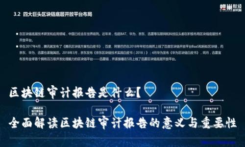 区块链审计报告是什么？

全面解读区块链审计报告的意义与重要性