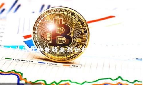 区块链开发基础是指理解和掌握区块链技术的基本概念、原理和开发技能，通常是指为了创建和管理区块链应用程序而需要的基础知识和技能。随着区块链技术的迅速发展，其在金融、供应链管理、医疗、物联网等多个领域的应用越来越广泛，因此学习区块链开发基础成为许多开发者和企业的需求。

区块链的基本概念
区块链是一种分布式的数据库技术，具有去中心化、防篡改和透明性等特点。它的数据结构由多个区块(linked blocks)组成，每个区块都包含一定数量的交易记录。这些区块通过加密技术链接在一起，形成一条链。区块链的核心思想在于，就算在没有中心化机构的情况下，参与者仍然可以在一个开放而可信的环境中进行交易。

区块链的应用场景
区块链技术的应用场景非常广泛，以下是一些主要的应用领域：
ul
    li金融：区块链技术可以用于汇款、贷款和交易清算等场景，提高金融交易的效率，降低成本。/li
    li供应链管理：通过追踪商品的流转，确保供应链的透明性和可追溯性，降低欺诈和错误的可能性。/li
    li医疗：在医疗数据管理中，区块链可以确保患者数据的安全性和隐私保护，同时提高数据共享的效率。/li
    li物联网：区块链能够支持物联网设备之间的安全通信，确保数据的真实性和可靠性。/li
/ul

区块链开发的基本知识
学习区块链开发需要掌握多种技术和工具。首先，了解区块链的核心原理是至关重要的，例如：共识机制、智能合约和加密技术。此外，掌握编程语言（如Solidity、Java、Python等）、区块链开发平台（如Ethereum、Hyperledger Fabric等）和不同类型的区块链（公有链、私有链和联盟链）也是基础知识的一部分。

区块链开发中的挑战
尽管区块链技术具有巨大的潜力，但在开发过程中仍然面临不少挑战。首先是技术和规范的不断演变，开发者需要持续学习以跟上行业的变化。其次，安全性与隐私是重中之重，开发者必须确保其应用程序对用户数据有强有力的保护措施。此外，用户的接受度和监管政策的变化也可能影响区块链应用的推广。

如何学习区块链开发基础
为了有效学习区块链开发基础，建议从以下几个方面入手：
ul
    li在线课程：许多高校和平台（如Coursera、edX等）提供关于区块链的在线课程。/li
    li阅读文献：尽量多阅读关于区块链的书籍、论文和白皮书，以了解当前的研究动态和技术发展。/li
    li参加社区活动：参与区块链开发者社区，交流项目经验和开发技巧，获取更多实践机会。/li
    li实践编程：通过实际编程来巩固学习，尝试构建简单的区块链应用。/li
/ul

总结
区块链开发基础不仅是一项技术技能的培养，也是一种思维方式的转变。无论是个人开发者还是企业团队，掌握区块链的基本知识和技能对未来的科技趋势将起到积极的推动作用。

guaijanci区块链, 开发, 基础, 技术/guanjianci 
区块链开发基础：理解核心概念和应用