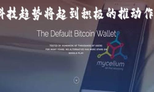 区块链开发基础是指理解和掌握区块链技术的基本概念、原理和开发技能，通常是指为了创建和管理区块链应用程序而需要的基础知识和技能。随着区块链技术的迅速发展，其在金融、供应链管理、医疗、物联网等多个领域的应用越来越广泛，因此学习区块链开发基础成为许多开发者和企业的需求。

区块链的基本概念
区块链是一种分布式的数据库技术，具有去中心化、防篡改和透明性等特点。它的数据结构由多个区块(linked blocks)组成，每个区块都包含一定数量的交易记录。这些区块通过加密技术链接在一起，形成一条链。区块链的核心思想在于，就算在没有中心化机构的情况下，参与者仍然可以在一个开放而可信的环境中进行交易。

区块链的应用场景
区块链技术的应用场景非常广泛，以下是一些主要的应用领域：
ul
    li金融：区块链技术可以用于汇款、贷款和交易清算等场景，提高金融交易的效率，降低成本。/li
    li供应链管理：通过追踪商品的流转，确保供应链的透明性和可追溯性，降低欺诈和错误的可能性。/li
    li医疗：在医疗数据管理中，区块链可以确保患者数据的安全性和隐私保护，同时提高数据共享的效率。/li
    li物联网：区块链能够支持物联网设备之间的安全通信，确保数据的真实性和可靠性。/li
/ul

区块链开发的基本知识
学习区块链开发需要掌握多种技术和工具。首先，了解区块链的核心原理是至关重要的，例如：共识机制、智能合约和加密技术。此外，掌握编程语言（如Solidity、Java、Python等）、区块链开发平台（如Ethereum、Hyperledger Fabric等）和不同类型的区块链（公有链、私有链和联盟链）也是基础知识的一部分。

区块链开发中的挑战
尽管区块链技术具有巨大的潜力，但在开发过程中仍然面临不少挑战。首先是技术和规范的不断演变，开发者需要持续学习以跟上行业的变化。其次，安全性与隐私是重中之重，开发者必须确保其应用程序对用户数据有强有力的保护措施。此外，用户的接受度和监管政策的变化也可能影响区块链应用的推广。

如何学习区块链开发基础
为了有效学习区块链开发基础，建议从以下几个方面入手：
ul
    li在线课程：许多高校和平台（如Coursera、edX等）提供关于区块链的在线课程。/li
    li阅读文献：尽量多阅读关于区块链的书籍、论文和白皮书，以了解当前的研究动态和技术发展。/li
    li参加社区活动：参与区块链开发者社区，交流项目经验和开发技巧，获取更多实践机会。/li
    li实践编程：通过实际编程来巩固学习，尝试构建简单的区块链应用。/li
/ul

总结
区块链开发基础不仅是一项技术技能的培养，也是一种思维方式的转变。无论是个人开发者还是企业团队，掌握区块链的基本知识和技能对未来的科技趋势将起到积极的推动作用。

guaijanci区块链, 开发, 基础, 技术/guanjianci 
区块链开发基础：理解核心概念和应用