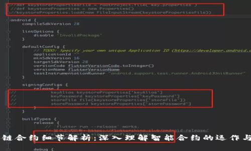 区块链合约细节解析：深入理解智能合约的运作与应用