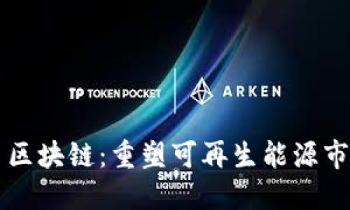 光伏交易区块链：重塑可再生能源市场的未来