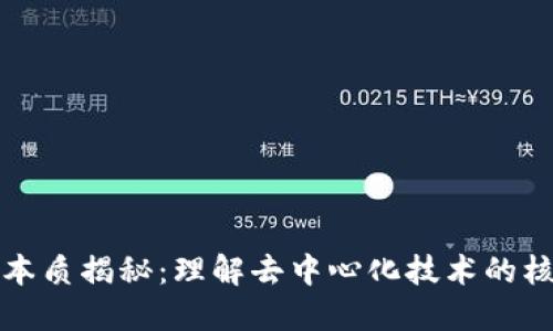 区块链本质揭秘：理解去中心化技术的核心意义