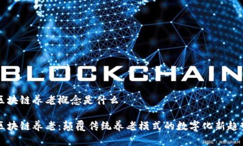 区块链养老概念是什么

区块链养老：颠覆传统养老模式的数字化新趋势