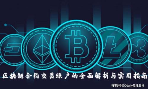 区块链合约交易账户的全面解析与实用指南